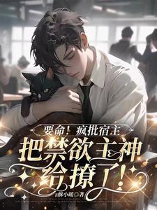 行动预警:禁欲主神的温柔陷阱 行动预警:禁欲主神的温柔陷阱