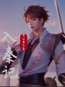 入秦记 入秦记