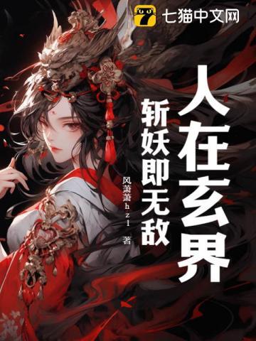 人在玄界,斩妖即无敌 人在玄界,斩妖即无敌