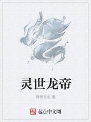 灵世龙帝 灵世龙帝