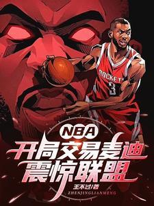 NBA:开局交易麦迪,震惊联盟 NBA:开局交易麦迪,震惊联盟