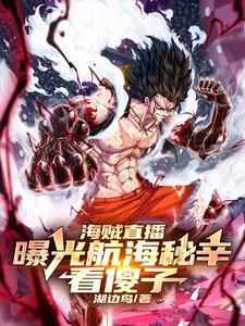 海贼直播:曝光航海秘辛,看傻子 海贼直播:曝光航海秘辛,看傻子