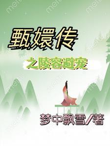 甄嬛传之陵容突然成了白月光 甄嬛传之陵容突然成了白月光