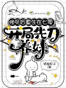 惨死后重生在七零,开局先刀养妹 惨死后重生在七零,开局先刀养妹