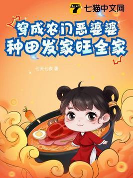 穿成农门恶婆婆,种田发家旺全家 穿成农门恶婆婆,种田发家旺全家