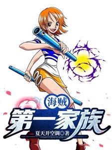 海贼:多子多福,后代震撼大海 海贼:多子多福,后代震撼大海