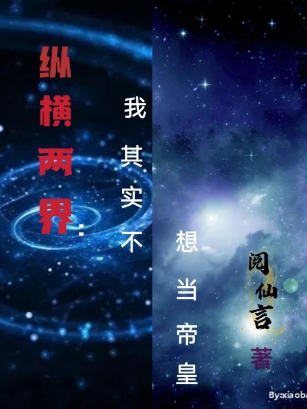纵横两界:我其实不想当帝皇 纵横两界:我其实不想当帝皇