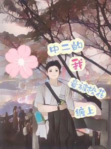 中二的我,竟被校花缠上 中二的我,竟被校花缠上
