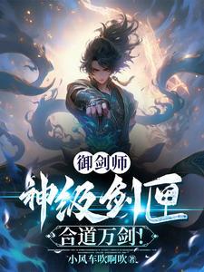 御剑师:神级剑匣,合道万剑! 御剑师:神级剑匣,合道万剑!
