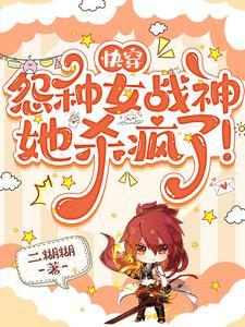 快穿:怨种女战神她杀疯了! 快穿:怨种女战神她杀疯了!