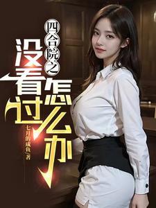 四合院之没看过怎么办 四合院之没看过怎么办