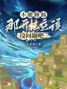 方块修仙:从史蒂夫到创世神 方块修仙:从史蒂夫到创世神