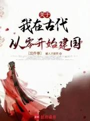 关于我在古代从零开始建国这件事 关于我在古代从零开始建国这件事