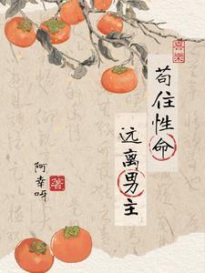 苟住性命,远离男主 苟住性命,远离男主