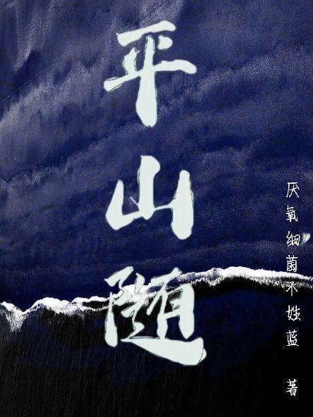 平山随 平山随