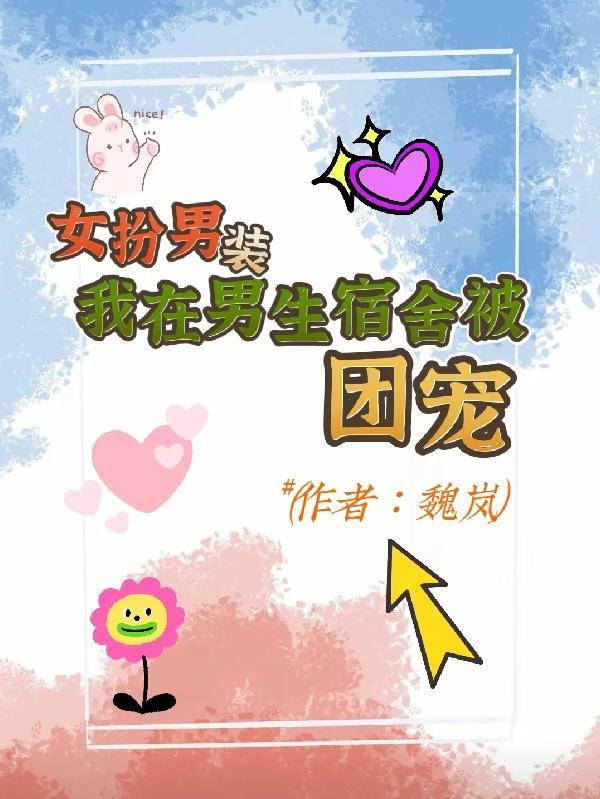 女扮男装!我在男生宿舍被团宠! 女扮男装!我在男生宿舍被团宠!