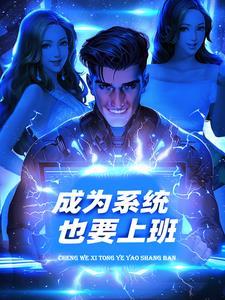 成为系统也要上班 成为系统也要上班