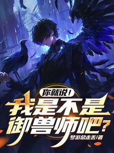 傻了吧!其实我是御兽师 傻了吧!其实我是御兽师