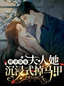 强势娇宠:夫人马甲占不完 强势娇宠:夫人马甲占不完