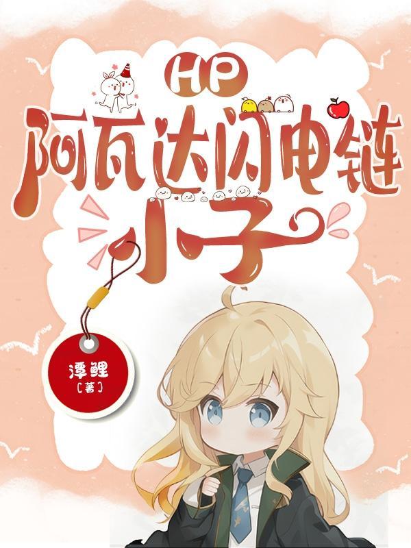 HP:阿瓦达闪电链,小子 HP:阿瓦达闪电链,小子