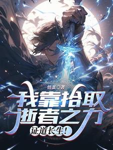我捡,我捡,我捡捡捡捡捡捡捡! 我捡,我捡,我捡捡捡捡捡捡捡!
