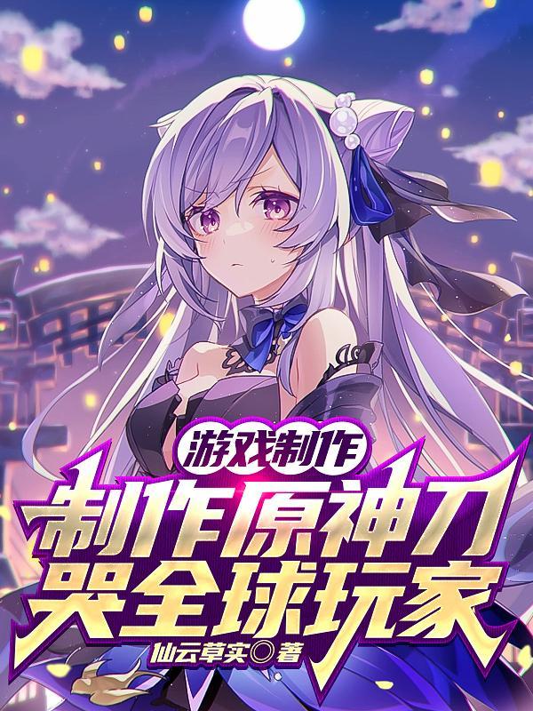 游戏制作:制作原神刀哭全球玩家 游戏制作:制作原神刀哭全球玩家