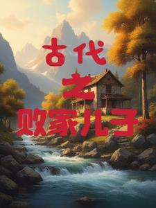 古代之败家儿子 古代之败家儿子