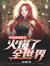 我靠直播算命,火爆了全世界 我靠直播算命,火爆了全世界