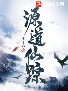 源道仙踪 源道仙踪