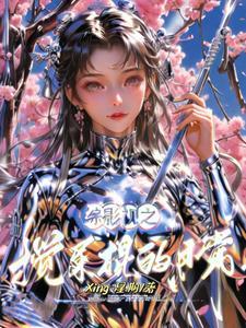 综影视之搅屎棍的日常 综影视之搅屎棍的日常