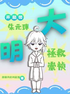 大明:开局带朱元璋拯救崇祯 大明:开局带朱元璋拯救崇祯