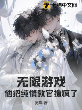 无限游戏,他把纯情教官撩疯了 无限游戏,他把纯情教官撩疯了