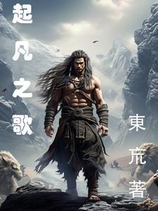 起凡之歌 起凡之歌