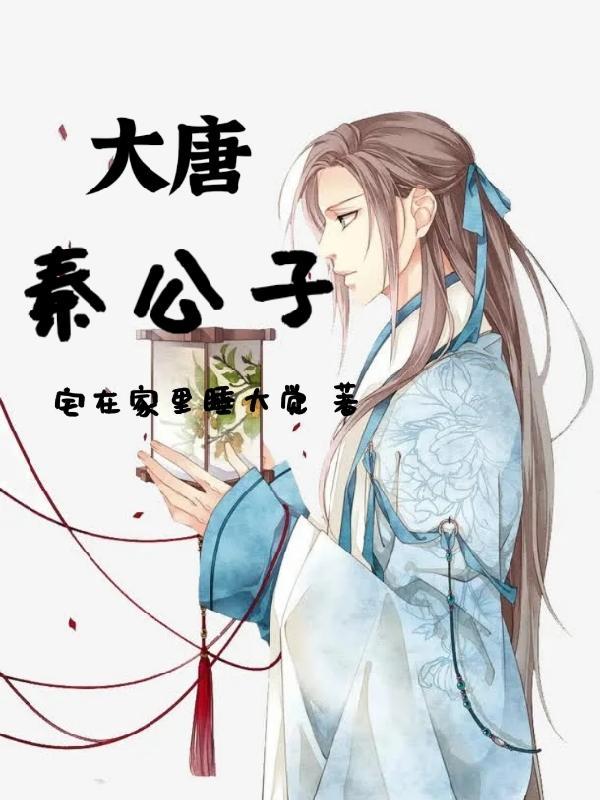 大唐秦公子 大唐秦公子