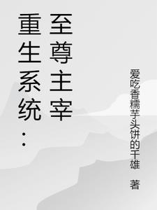重生系统:至尊主宰 重生系统:至尊主宰