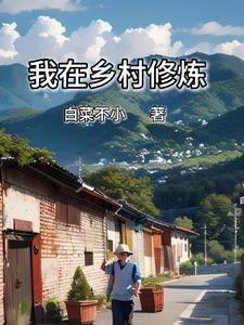 我在乡村修炼 我在乡村修炼
