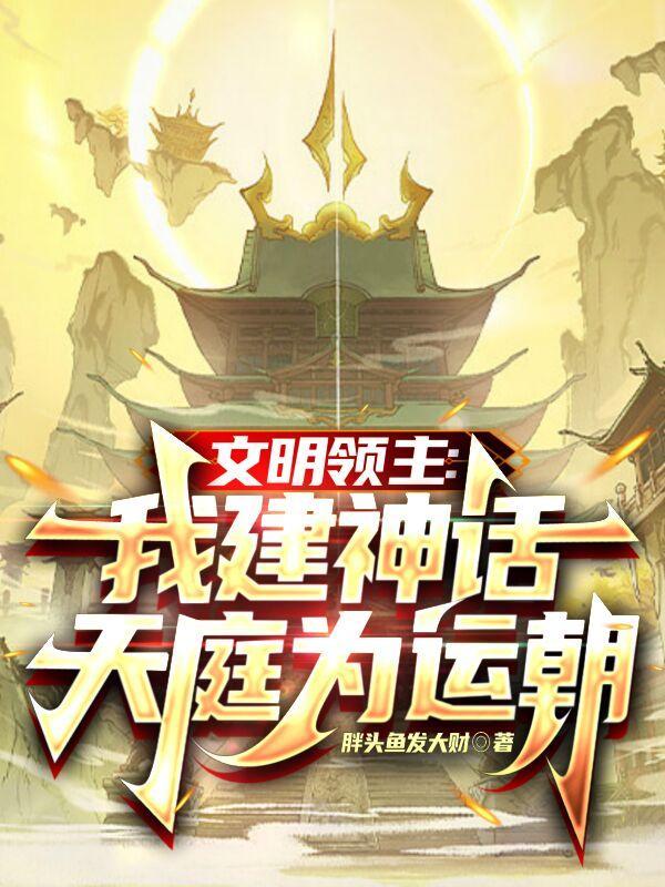 文明领主:我建神话天庭为运朝 文明领主:我建神话天庭为运朝