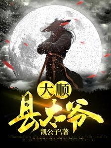大顺县太爷 大顺县太爷