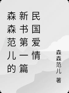 森森范儿的新书第一篇民国爱情 森森范儿的新书第一篇民国爱情