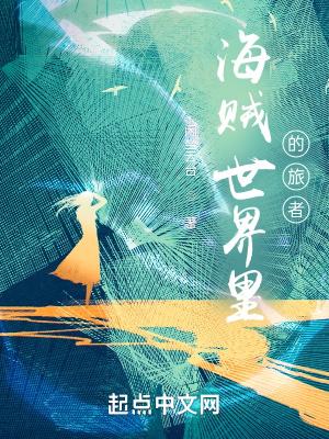 海贼世界里的旅者 海贼世界里的旅者