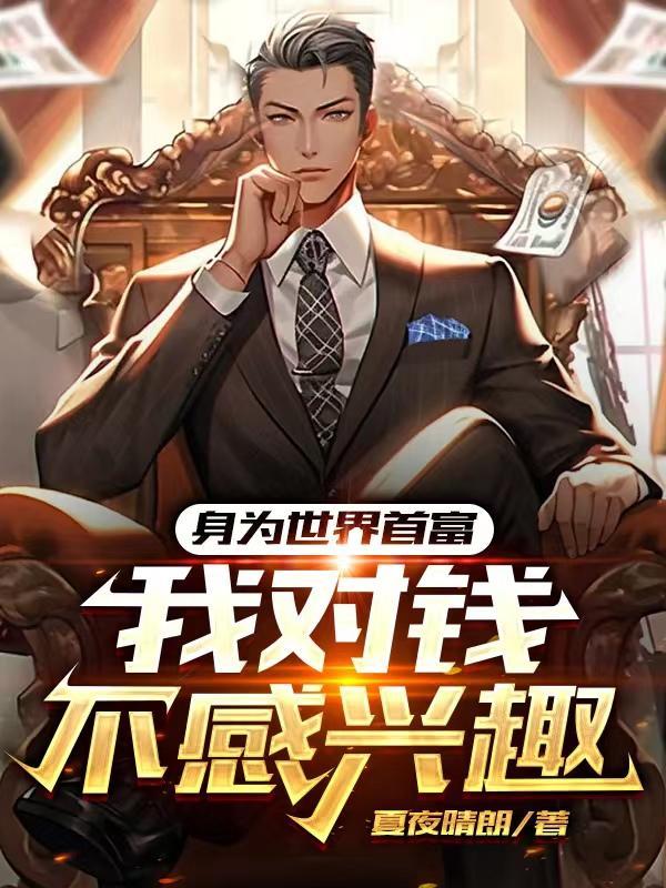身为世界首富,我对钱不感兴趣 身为世界首富,我对钱不感兴趣
