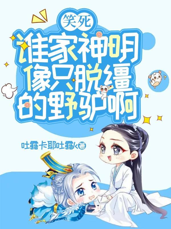 笑死,谁家神明像只脱缰的野驴啊 笑死,谁家神明像只脱缰的野驴啊