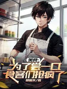美食:为了尝一口,食客们抢疯了 美食:为了尝一口,食客们抢疯了