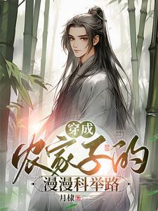 穿成农家子的漫漫科举路 穿成农家子的漫漫科举路
