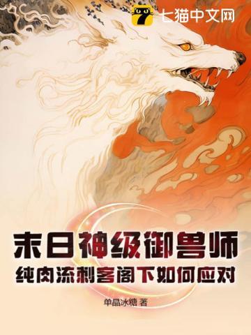 末日神级御兽师,纯肉流刺客阁下如何应对 末日神级御兽师,纯肉流刺客阁下如何应对