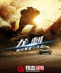 龙刺 龙刺