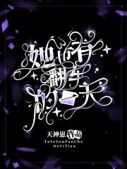 她也有翻车的一天 她也有翻车的一天