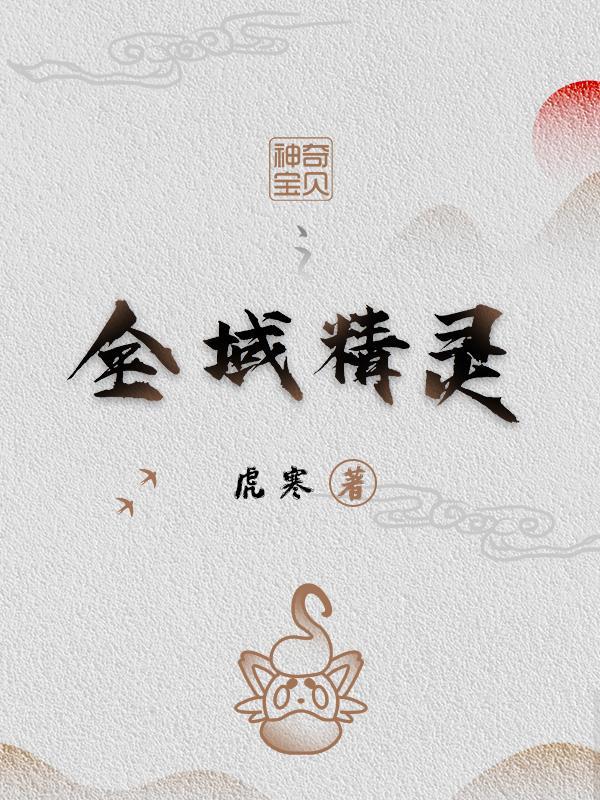 神奇宝贝之全域精灵 神奇宝贝之全域精灵