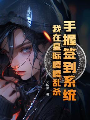 手握签到系统,我在星际嘎嘎乱杀 手握签到系统,我在星际嘎嘎乱杀