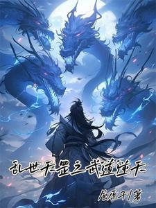 乱世天罡之武道逆天 乱世天罡之武道逆天